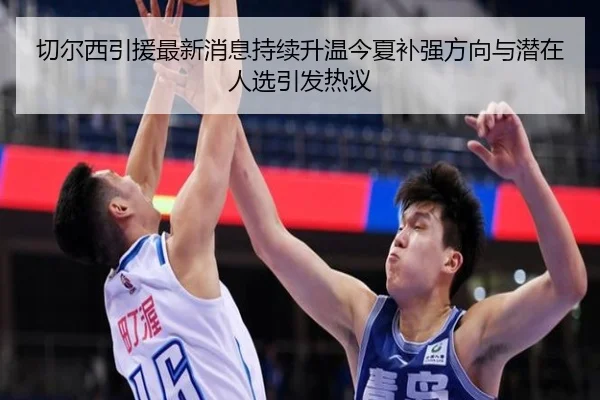 切尔西引援最新消息持续升温今夏补强方向与潜在人选引发热议